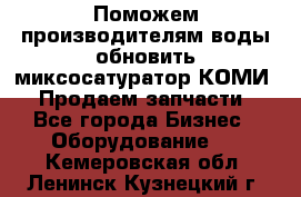 Поможем производителям воды обновить миксосатуратор КОМИ 80! Продаем запчасти.  - Все города Бизнес » Оборудование   . Кемеровская обл.,Ленинск-Кузнецкий г.